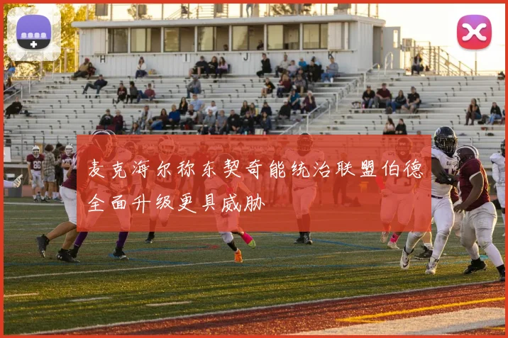 麦克海尔称东契奇能统治联盟伯德全面升级更具威胁